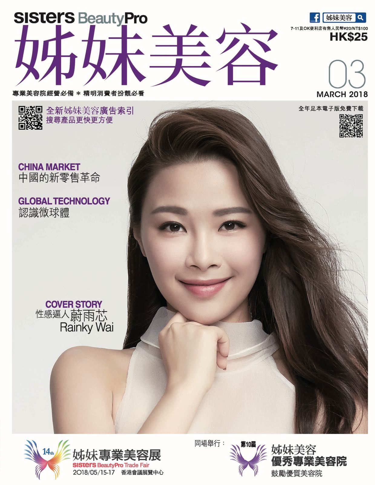 Uniting Singapore's beauty industry (sisters BeautyPro, March 2018 — issue 948)